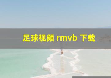 足球视频 rmvb 下载